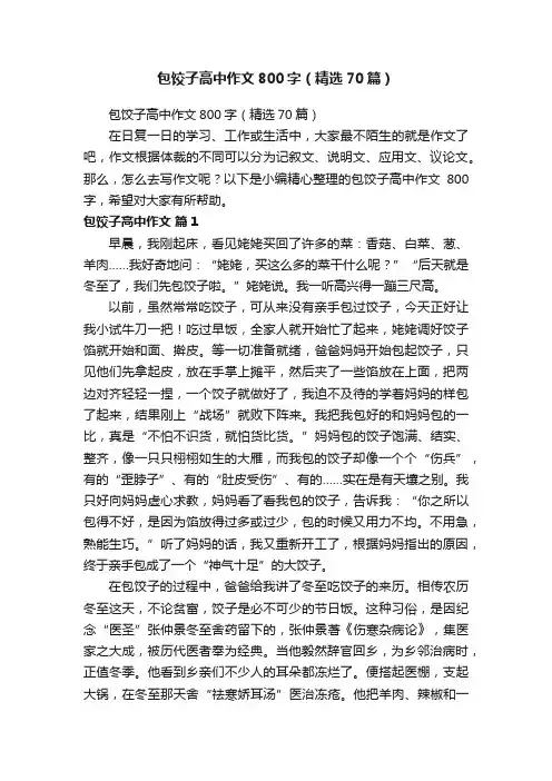 包饺子高中作文800字（精选70篇）