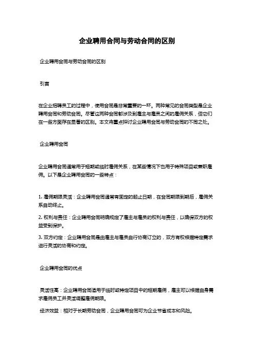 企业聘用合同与劳动合同的区别