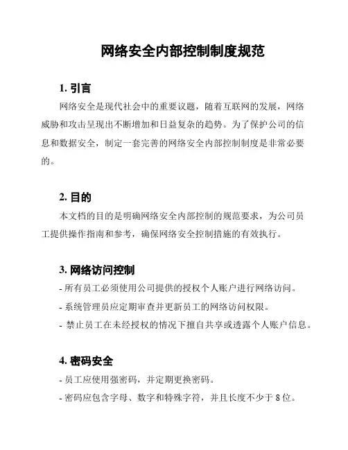 网络安全内部控制制度规范