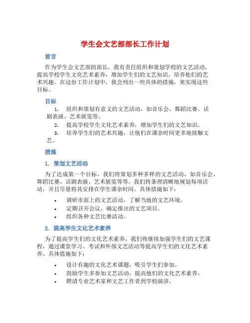 学生会文艺部部长工作计划 