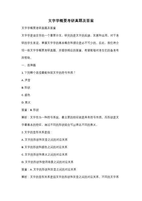 文字学概要考研真题及答案