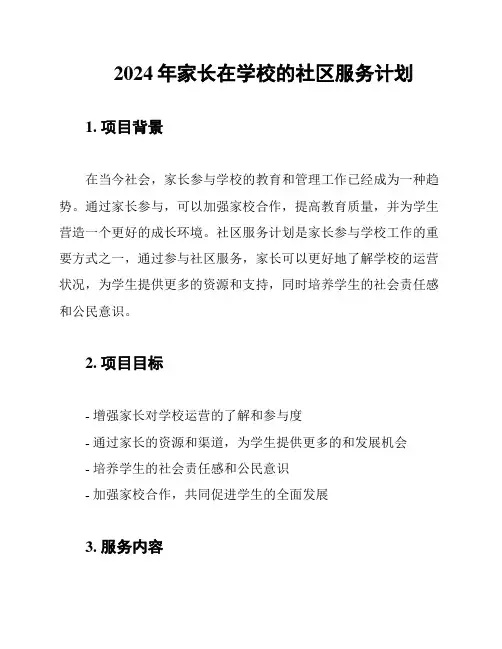 2024年家长在学校的社区服务计划