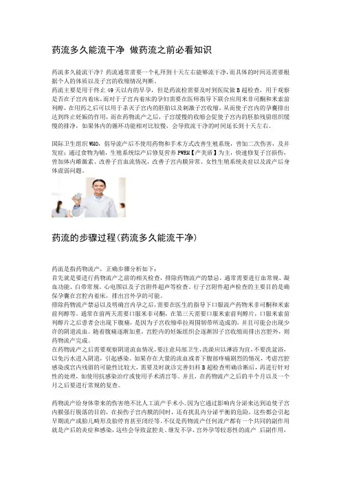 药流多久能流干净 做药流之前必看知识