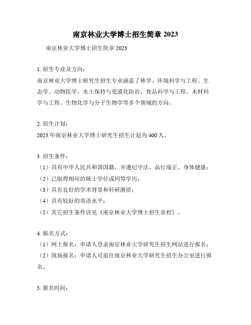 南京林业大学博士招生简章2023