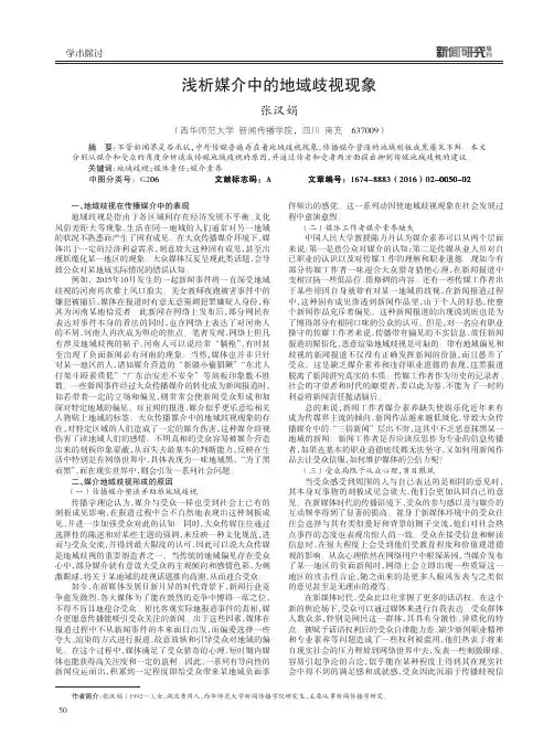 浅析媒介中的地域歧视现象