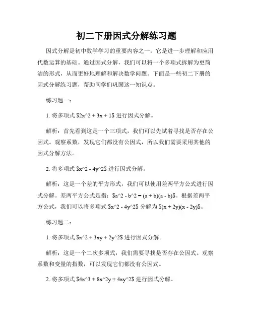 初二下册因式分解练习题