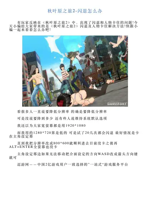 秋叶原之旅2闪退怎么办