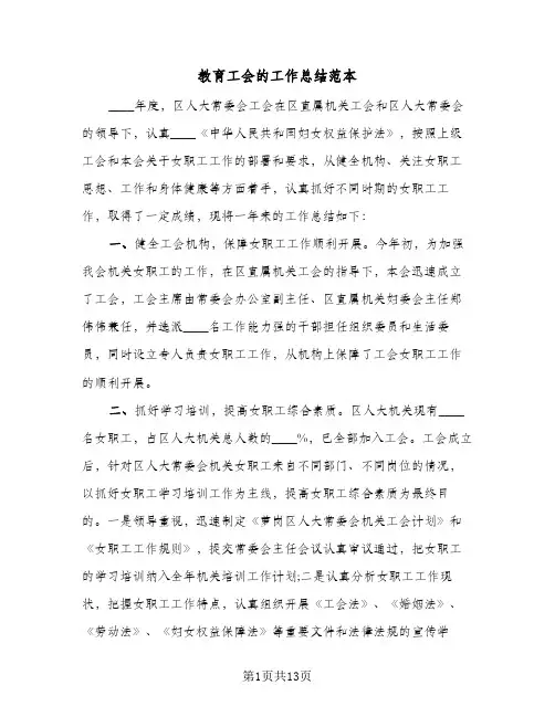 2024年教育工会的工作总结范本（5篇）