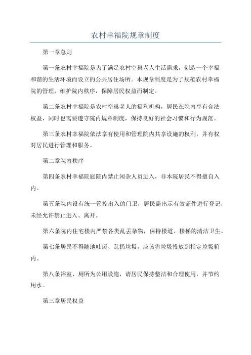 农村幸福院规章制度