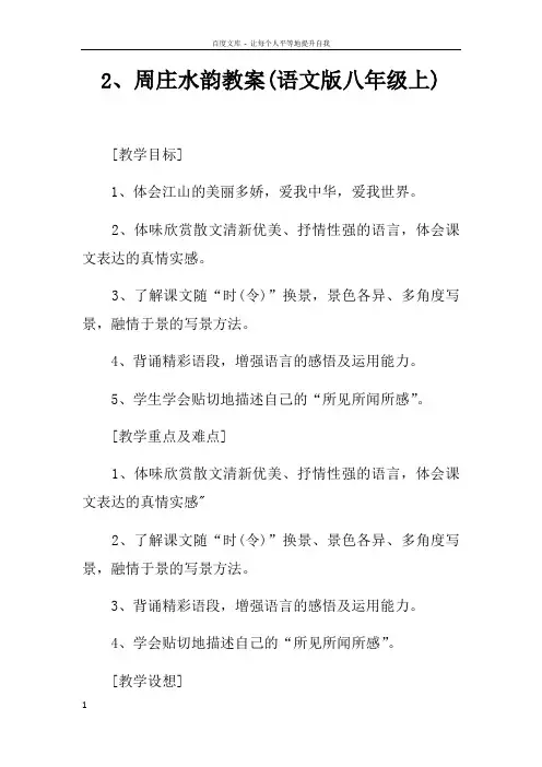 2周庄水韵教案(语文版八年级上)