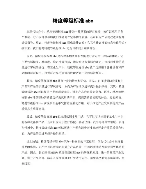 精度等级标准abc