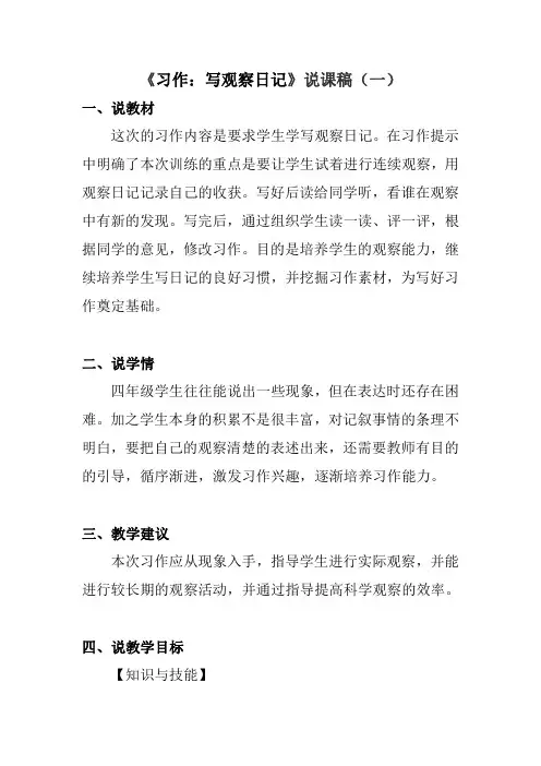 部编版四年级上册《习作：写观察日记》说课稿共二篇  附教学反思 新教材