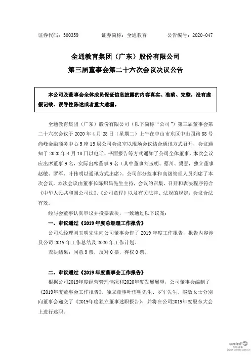 全通教育：第三届董事会第二十六次会议决议公告
