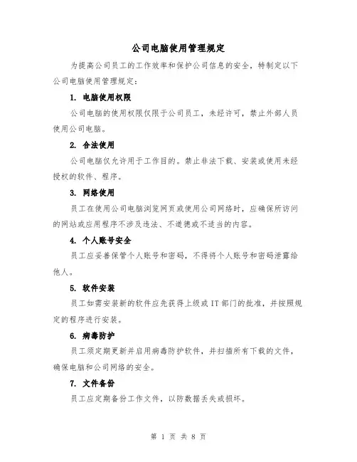 公司电脑使用管理规定(三篇)