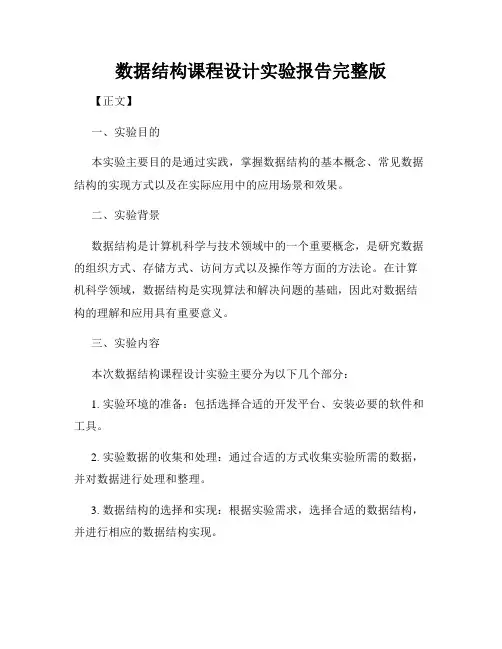 数据结构课程设计实验报告完整版