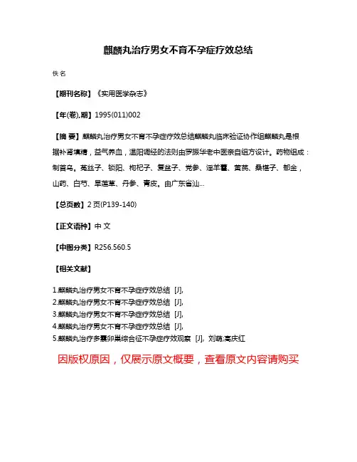 麒麟丸治疗男女不育不孕症疗效总结