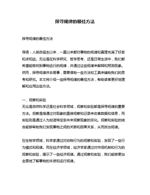 探寻规律的最佳方法