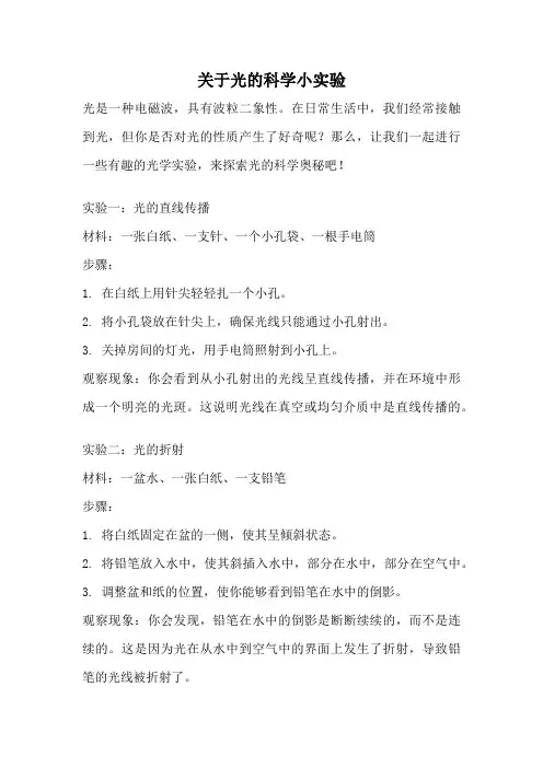 关于光的科学小实验