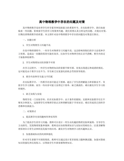 高中物理教学中存在的问题及对策