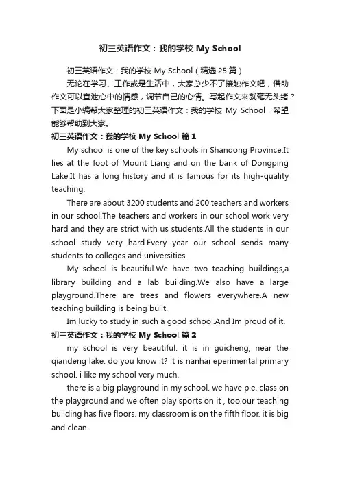初三英语作文：我的学校MySchool（精选25篇）