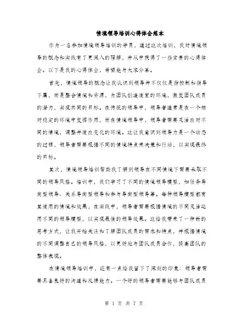 情境领导培训心得体会范本