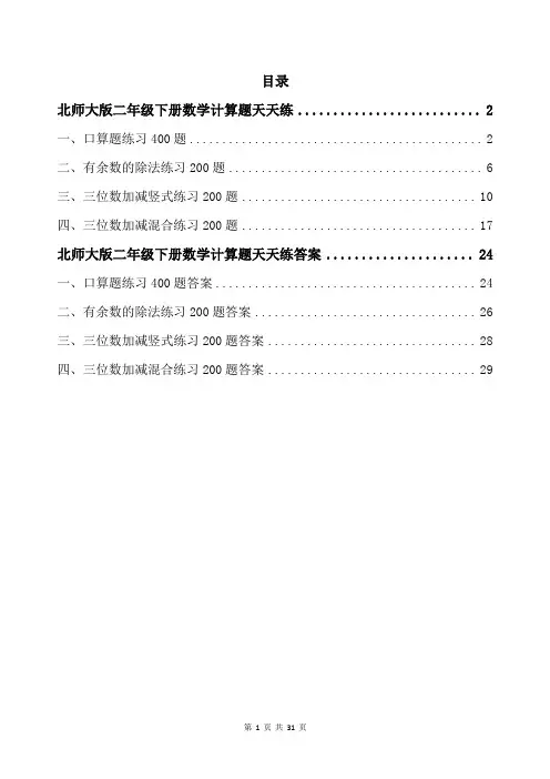 北师大版二年级下册数学计算题天天练带答案