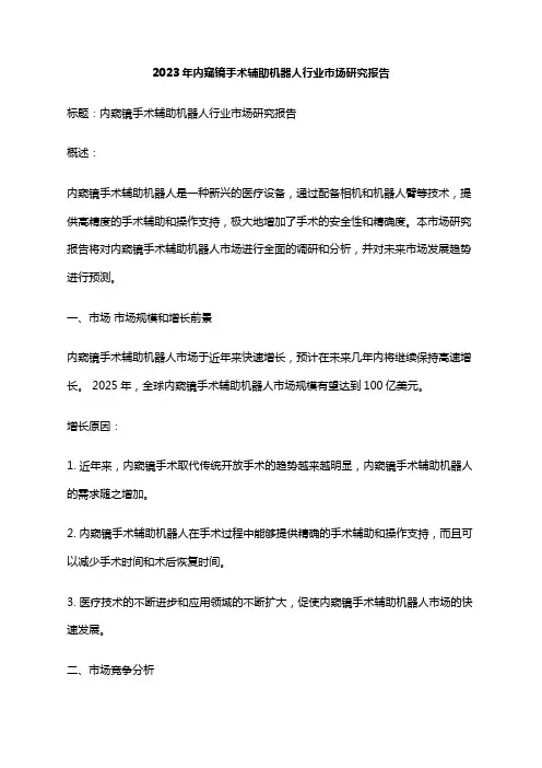 2023年内窥镜手术辅助机器人行业市场研究报告