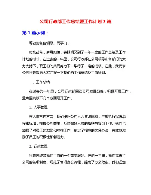 公司行政部工作总结暨工作计划7篇