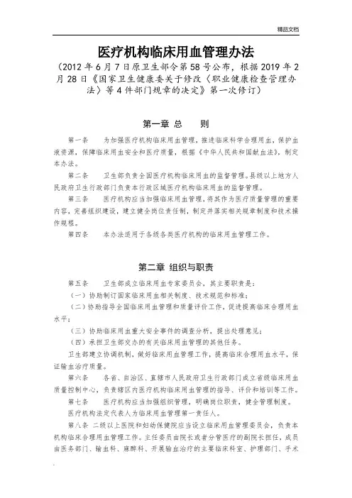 《医疗机构临床用血管理办法》