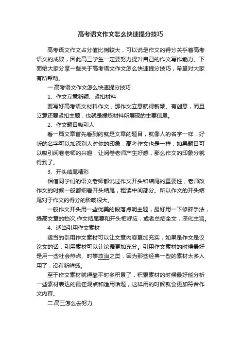 高考语文作文怎么快速提分技巧