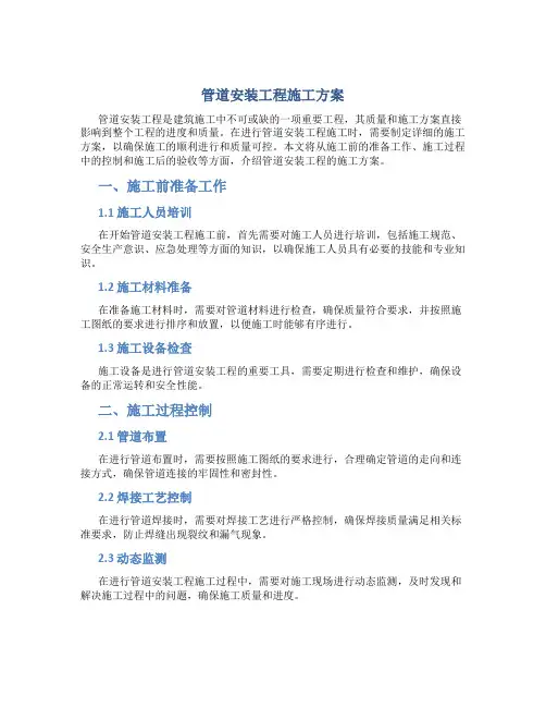 管道安装工程施工方案..