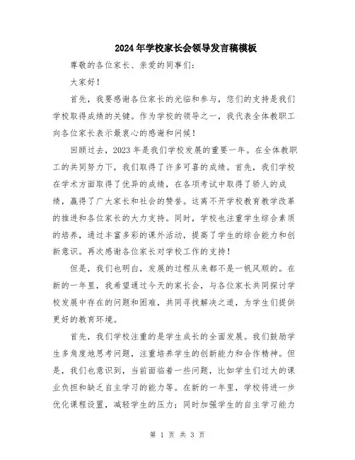 2024年学校家长会领导发言稿模板