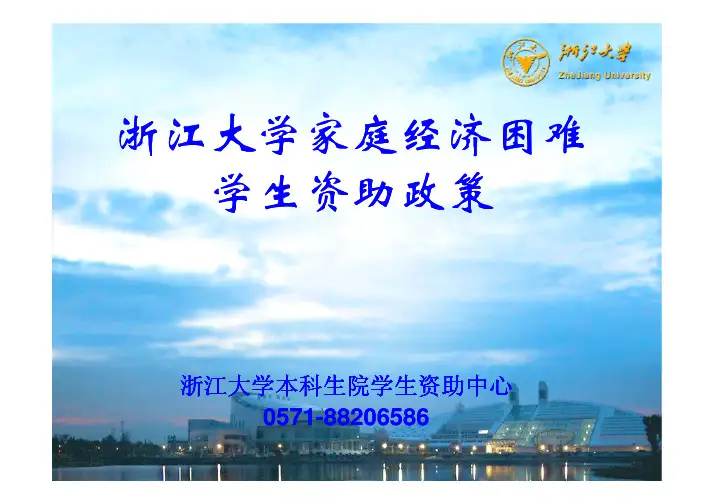 浙江大学家庭经济困难学生资助政策浙江大学家庭经济困难学生资助政策