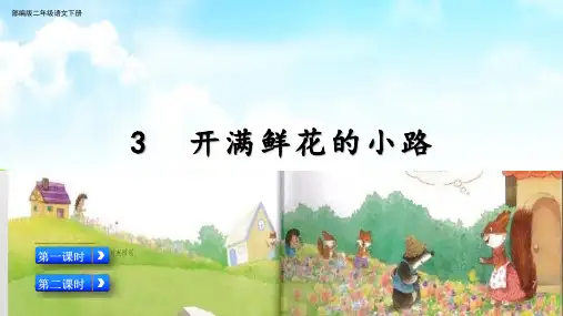 部编版二年级语文下册第3课《开满鲜花的小路》(课件)