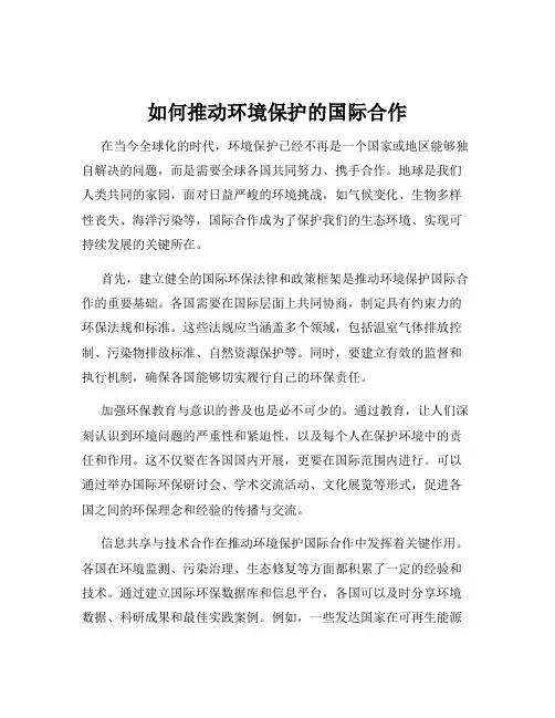 如何推动环境保护的国际合作