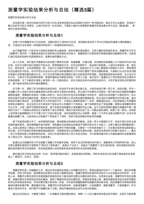 测量学实验结果分析与总结（精选5篇）