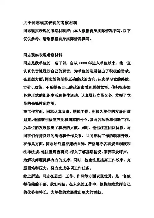 关于同志现实表现的考察材料
