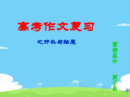 高考作文复习之开头与结尾ppt[优秀作文]