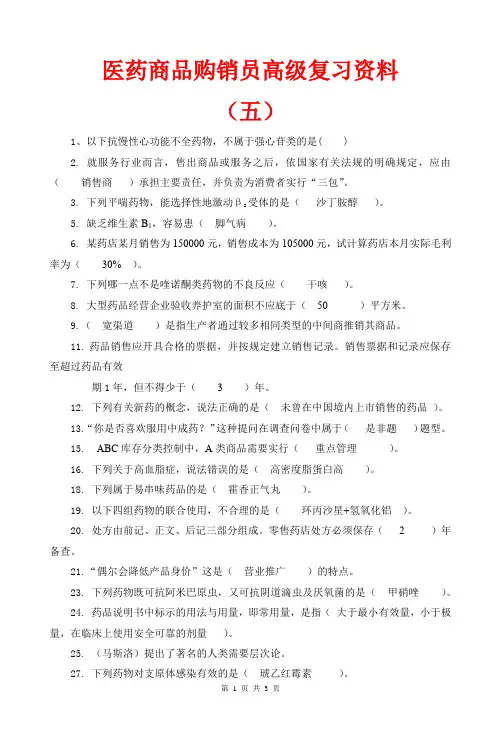 医药商品购销员高级考试题(含答案)及答案复习资料五最新版