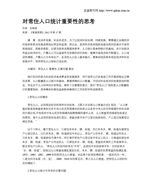 对常住人口统计重要性的思考