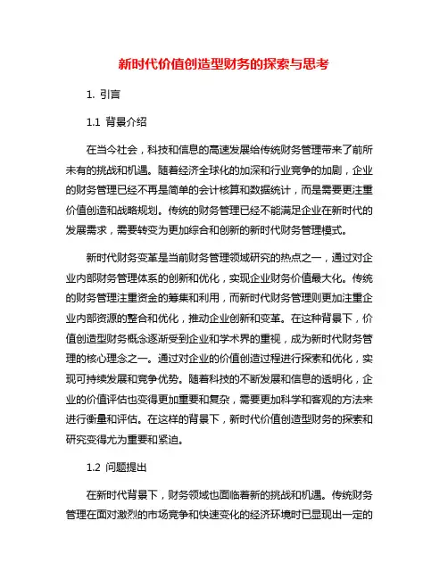 新时代价值创造型财务的探索与思考
