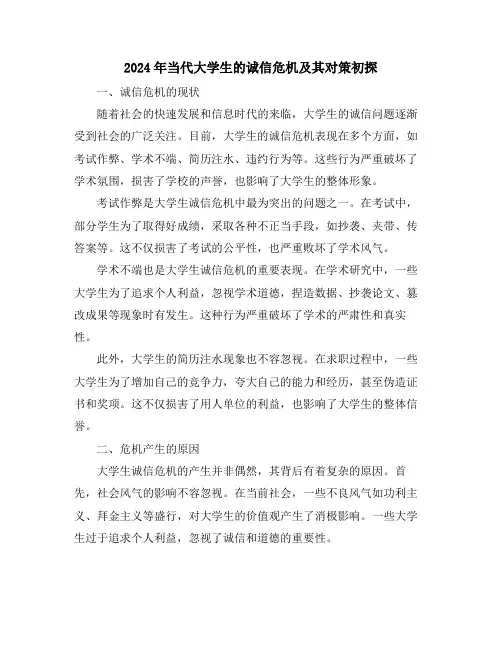 2024年当代大学生的诚信危机及其对策初探