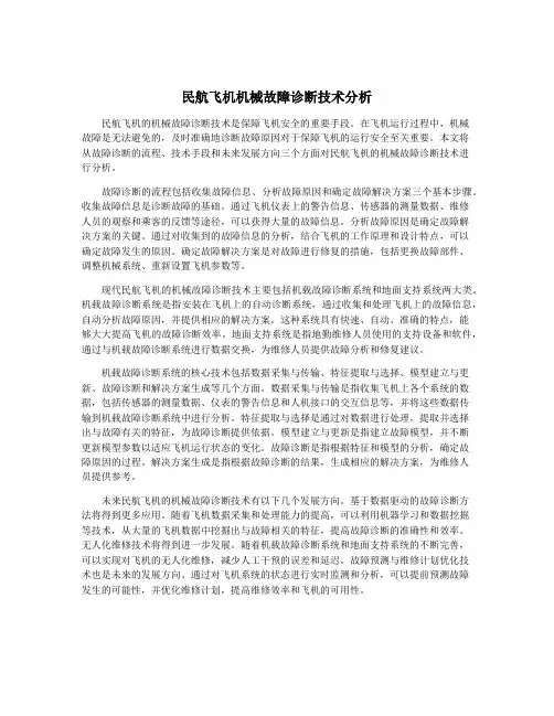 民航飞机机械故障诊断技术分析
