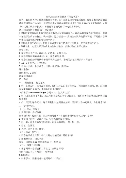幼儿园大班拼音教案(精选9篇)-最新