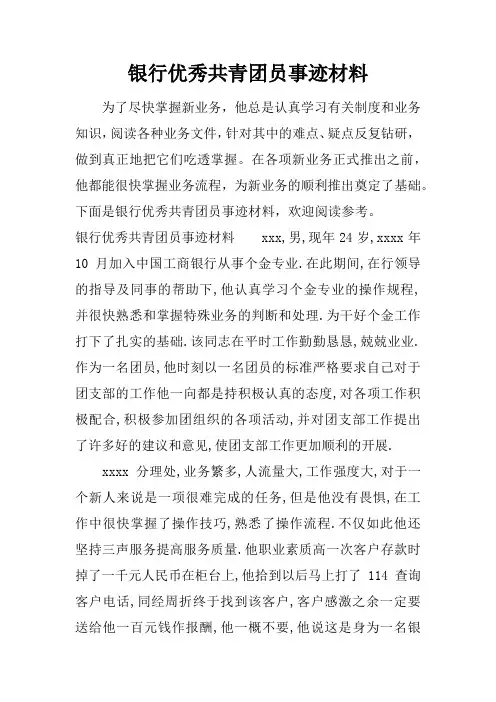 银行优秀共青团员事迹材料