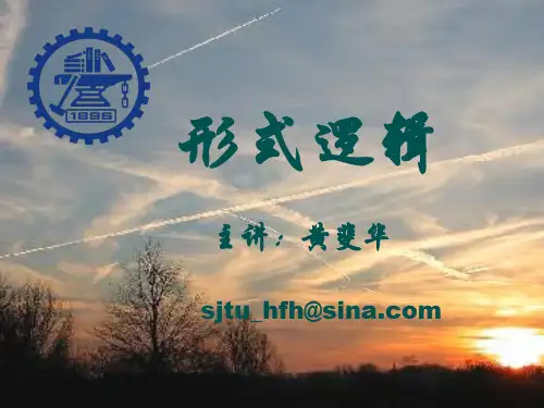形式逻辑基本知识讲稿