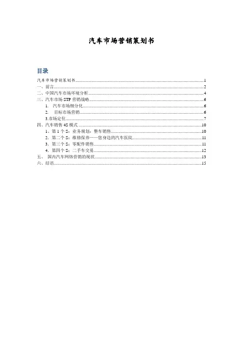 汽车市场营销策划书
