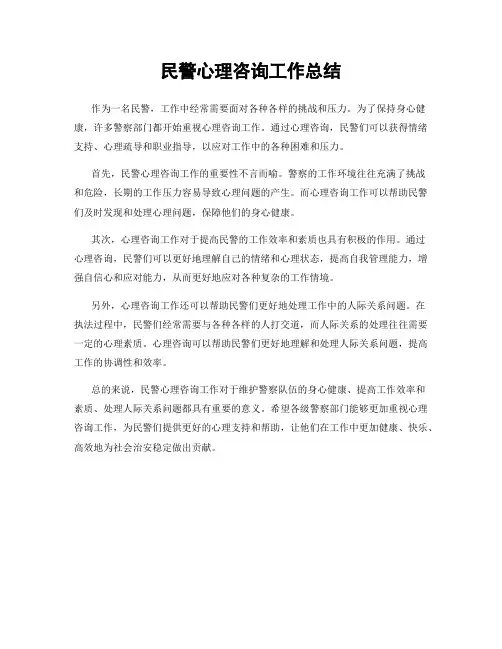 民警心理咨询工作总结