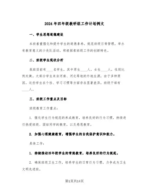 2024年四年级教研组工作计划例文（6篇）