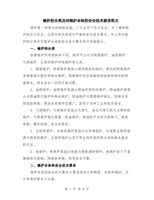 锅炉的分类及对锅炉本体的安全技术要求范文（三篇）